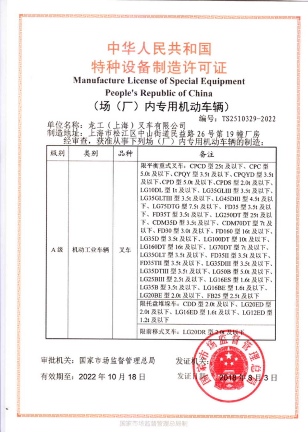 中華人民共和國特種設(shè)備制造許可證